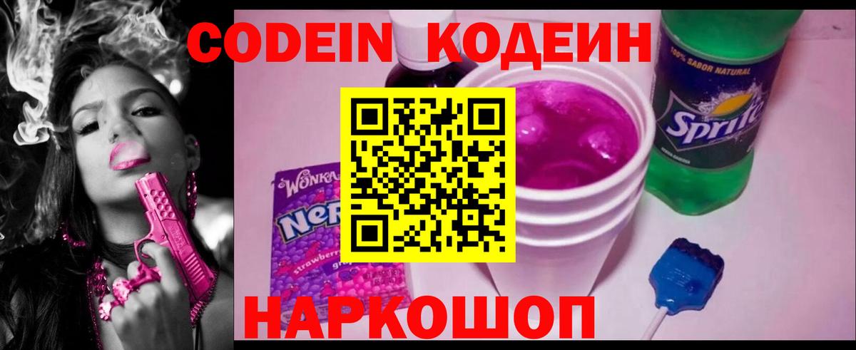 Рыбинск  Codein напиток Lean (лин)  Вход с VPN  Кодеиновый сироп Lean Purple Drank 